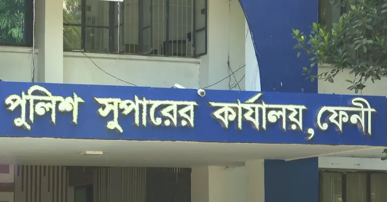 ফেনী পুলিশ সুপারের কার্যালয়